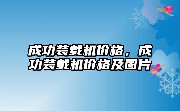 成功裝載機價格，成功裝載機價格及圖片