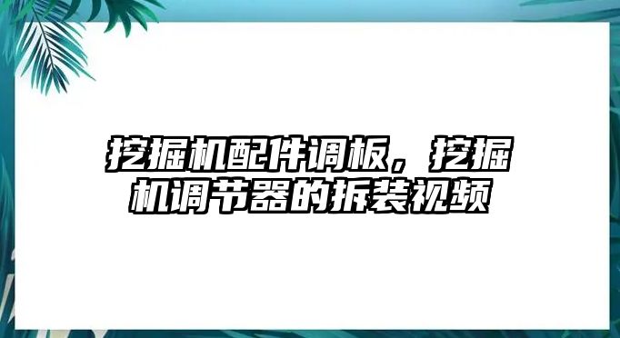 挖掘機配件調(diào)板，挖掘機調(diào)節(jié)器的拆裝視頻