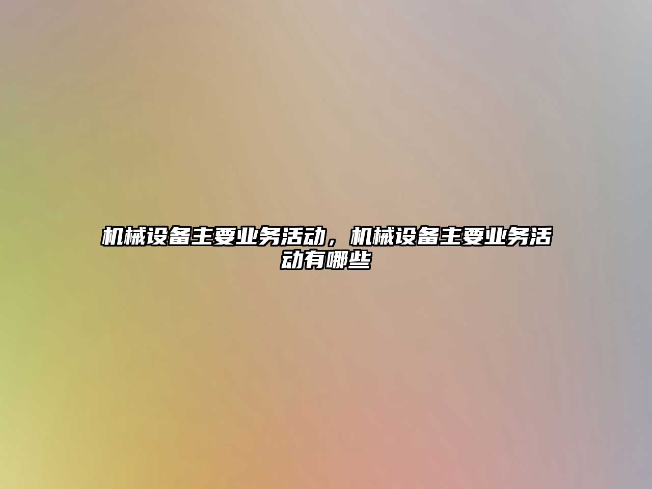 機械設備主要業(yè)務活動，機械設備主要業(yè)務活動有哪些