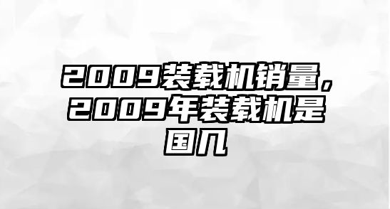 2009裝載機(jī)銷量，2009年裝載機(jī)是國幾