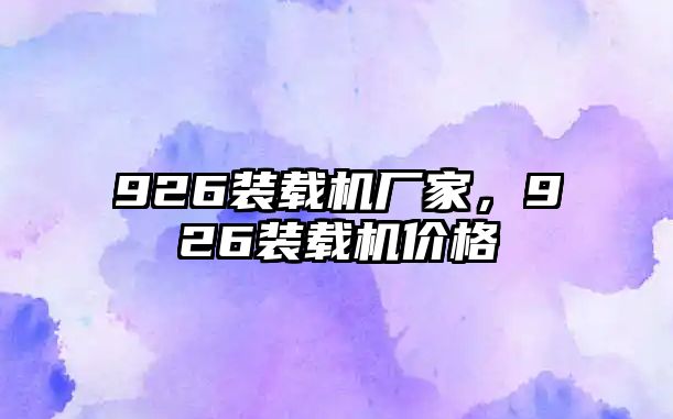 926裝載機廠家，926裝載機價格