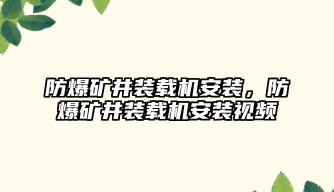 防爆礦井裝載機(jī)安裝，防爆礦井裝載機(jī)安裝視頻