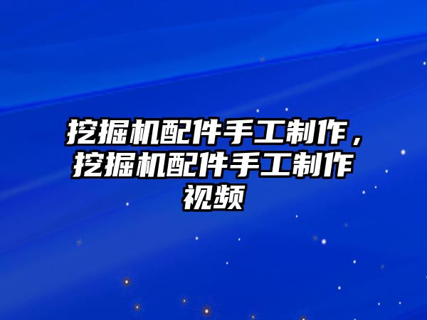 挖掘機配件手工制作，挖掘機配件手工制作視頻