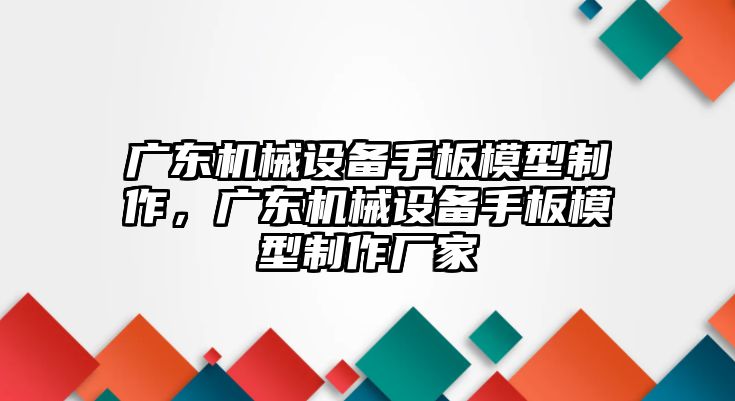 廣東機(jī)械設(shè)備手板模型制作，廣東機(jī)械設(shè)備手板模型制作廠家