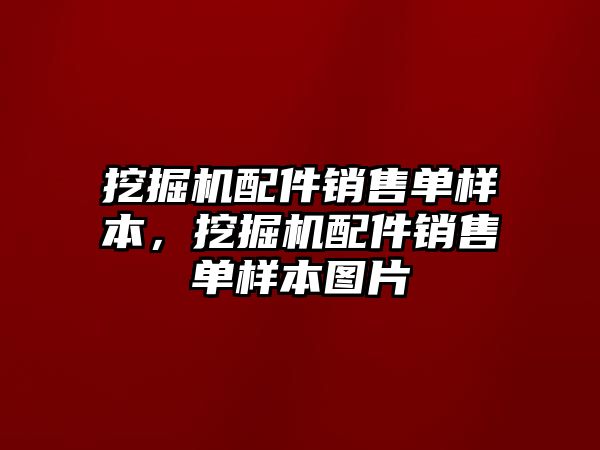 挖掘機配件銷售單樣本，挖掘機配件銷售單樣本圖片