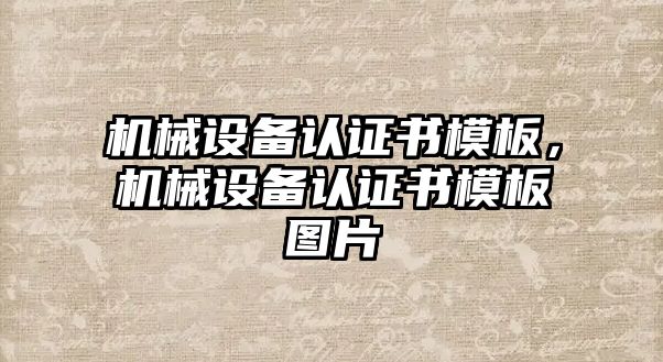 機械設備認證書模板，機械設備認證書模板圖片