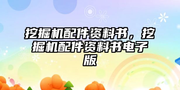 挖掘機配件資料書，挖掘機配件資料書電子版