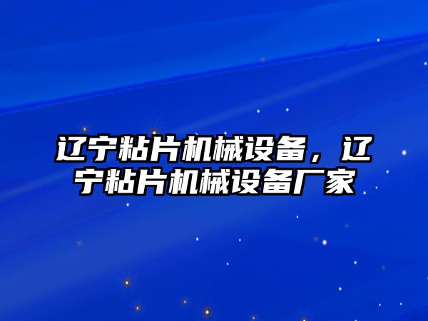 遼寧粘片機(jī)械設(shè)備，遼寧粘片機(jī)械設(shè)備廠家