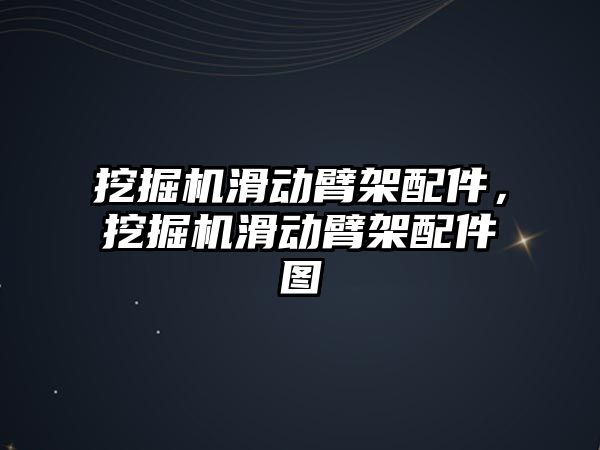 挖掘機滑動臂架配件，挖掘機滑動臂架配件圖