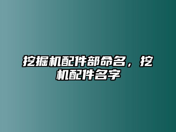 挖掘機配件部命名，挖機配件名字