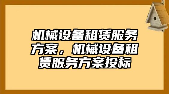 機(jī)械設(shè)備租賃服務(wù)方案，機(jī)械設(shè)備租賃服務(wù)方案投標(biāo)