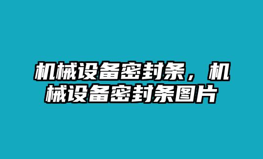 機械設備密封條，機械設備密封條圖片