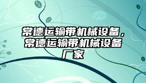 常德運輸帶機械設(shè)備，常德運輸帶機械設(shè)備廠家