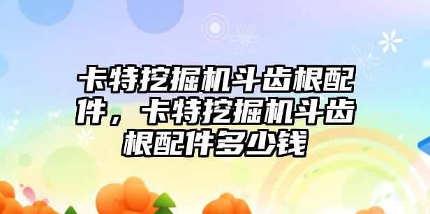 卡特挖掘機斗齒根配件，卡特挖掘機斗齒根配件多少錢