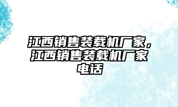 江西銷售裝載機(jī)廠家，江西銷售裝載機(jī)廠家電話