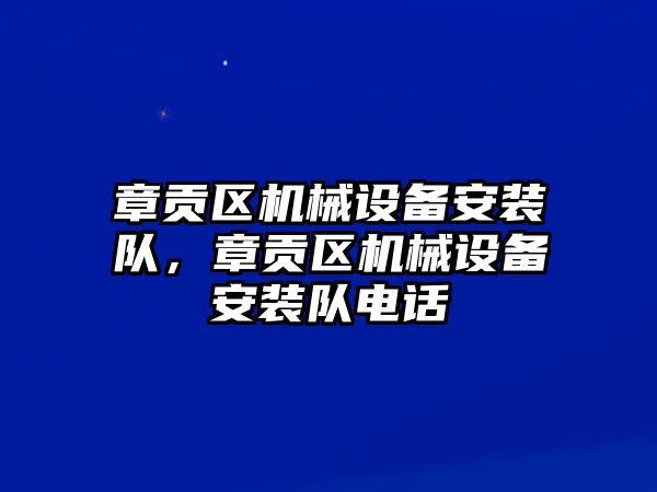 章貢區(qū)機械設備安裝隊，章貢區(qū)機械設備安裝隊電話