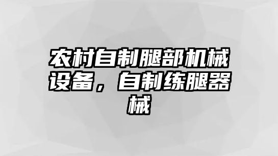 農(nóng)村自制腿部機(jī)械設(shè)備，自制練腿器械