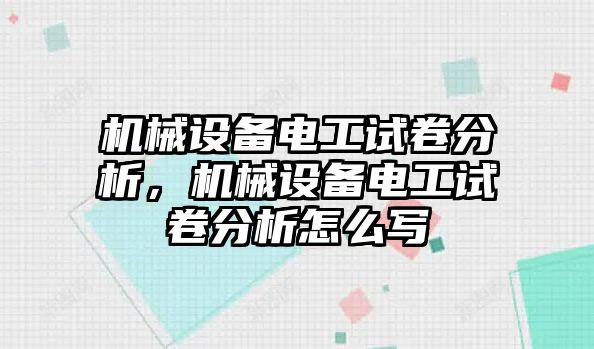 機械設(shè)備電工試卷分析，機械設(shè)備電工試卷分析怎么寫