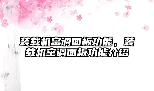 裝載機(jī)空調(diào)面板功能，裝載機(jī)空調(diào)面板功能介紹