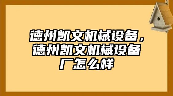 德州凱文機械設備，德州凱文機械設備廠怎么樣