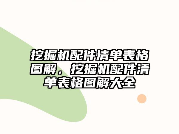 挖掘機(jī)配件清單表格圖解，挖掘機(jī)配件清單表格圖解大全