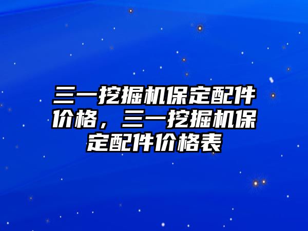 三一挖掘機保定配件價格，三一挖掘機保定配件價格表