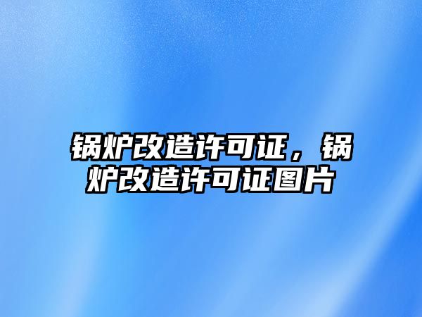 鍋爐改造許可證，鍋爐改造許可證圖片