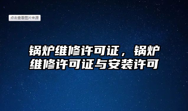 鍋爐維修許可證，鍋爐維修許可證與安裝許可