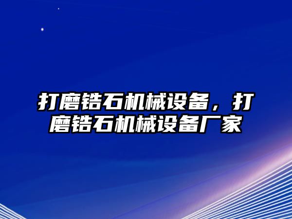 打磨鋯石機械設備，打磨鋯石機械設備廠家