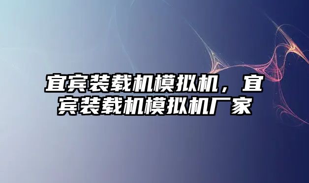 宜賓裝載機模擬機，宜賓裝載機模擬機廠家