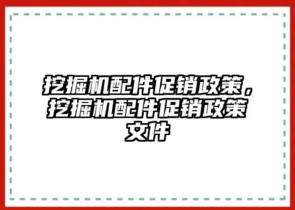 挖掘機(jī)配件促銷政策，挖掘機(jī)配件促銷政策文件