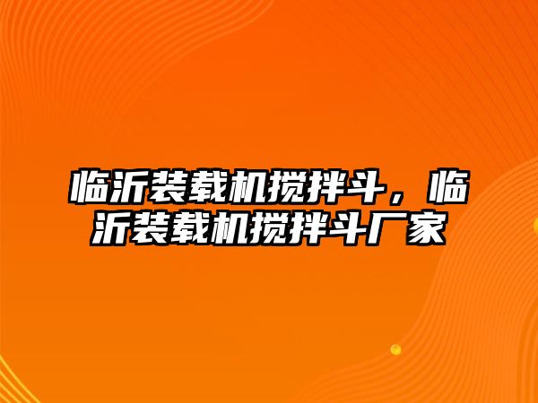 臨沂裝載機(jī)攪拌斗，臨沂裝載機(jī)攪拌斗廠(chǎng)家