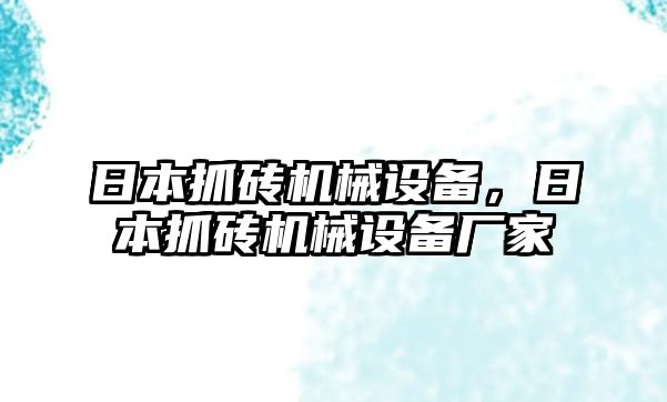 日本抓磚機(jī)械設(shè)備，日本抓磚機(jī)械設(shè)備廠家