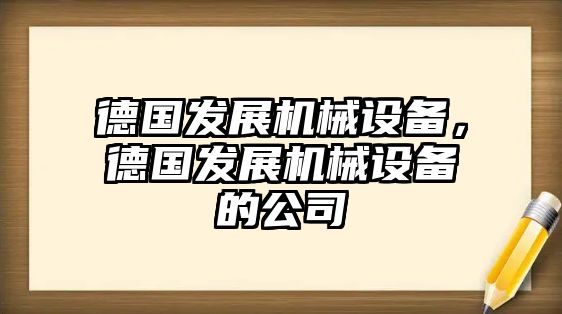 德國發(fā)展機械設(shè)備，德國發(fā)展機械設(shè)備的公司