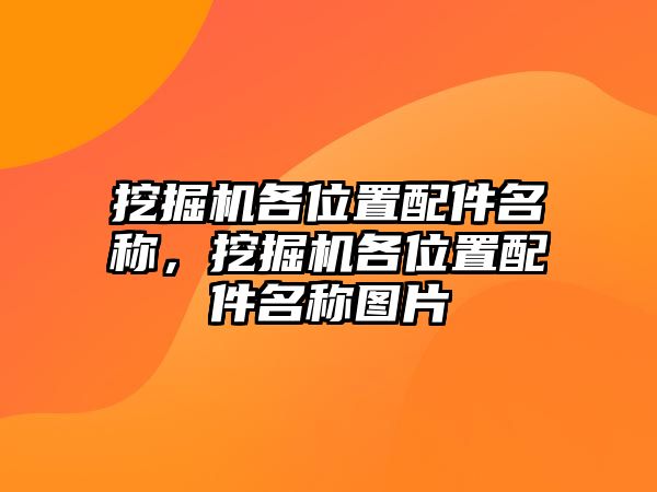 挖掘機各位置配件名稱，挖掘機各位置配件名稱圖片