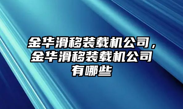 金華滑移裝載機公司，金華滑移裝載機公司有哪些