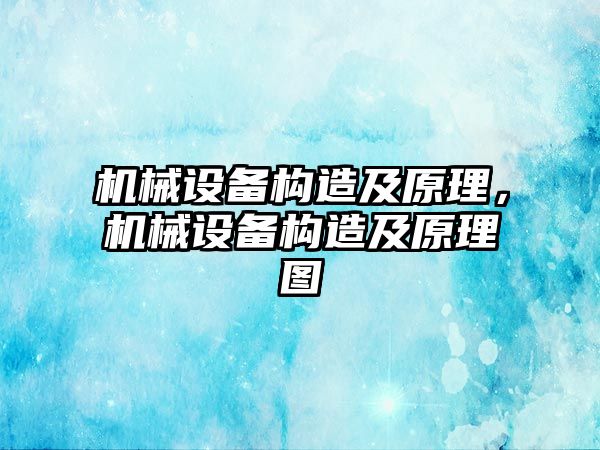 機械設備構造及原理，機械設備構造及原理圖