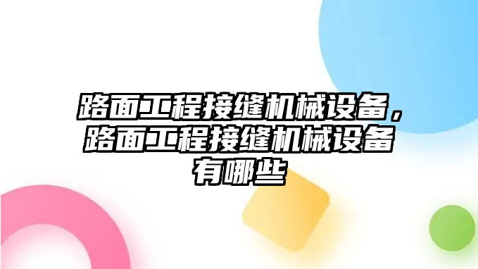 路面工程接縫機(jī)械設(shè)備，路面工程接縫機(jī)械設(shè)備有哪些