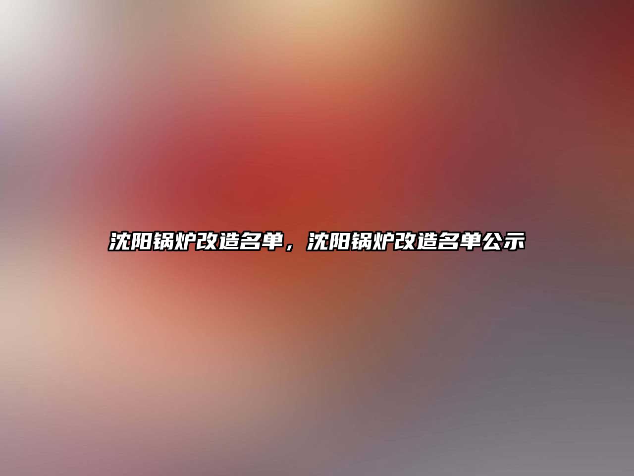 沈陽鍋爐改造名單，沈陽鍋爐改造名單公示