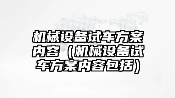 機械設備試車方案內(nèi)容（機械設備試車方案內(nèi)容包括）