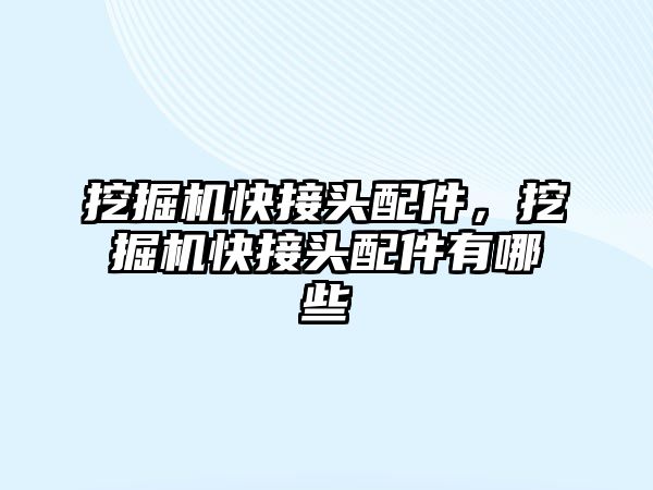 挖掘機快接頭配件，挖掘機快接頭配件有哪些