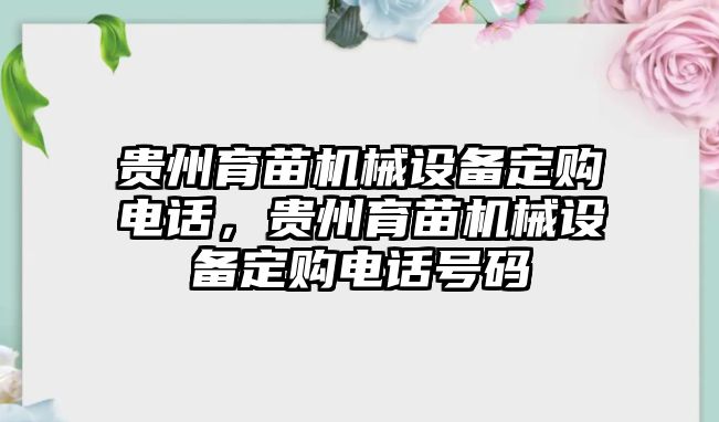 貴州育苗機(jī)械設(shè)備定購電話，貴州育苗機(jī)械設(shè)備定購電話號碼