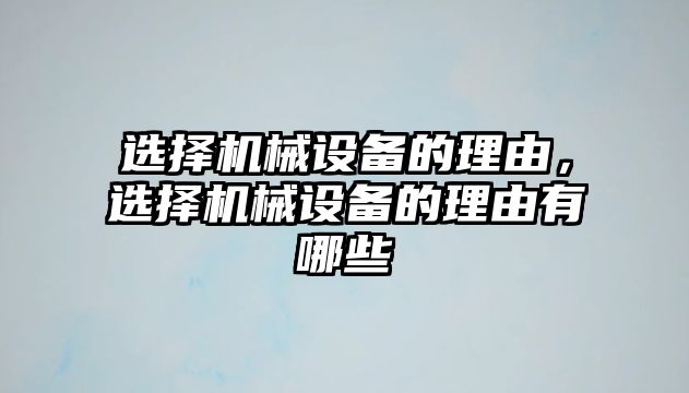 選擇機械設備的理由，選擇機械設備的理由有哪些