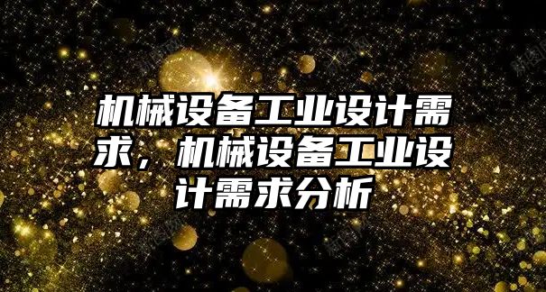 機械設(shè)備工業(yè)設(shè)計需求，機械設(shè)備工業(yè)設(shè)計需求分析