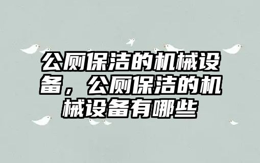 公廁保潔的機械設(shè)備，公廁保潔的機械設(shè)備有哪些