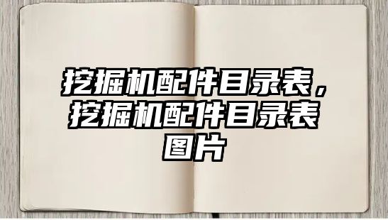 挖掘機配件目錄表，挖掘機配件目錄表圖片