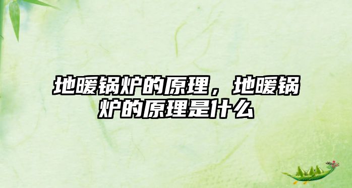 地暖鍋爐的原理，地暖鍋爐的原理是什么