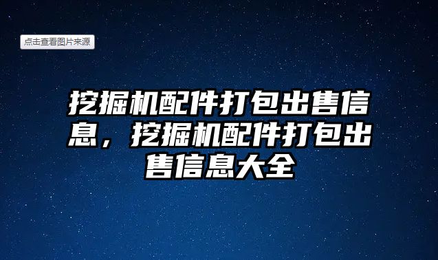 挖掘機配件打包出售信息，挖掘機配件打包出售信息大全