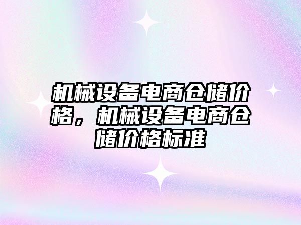 機械設備電商倉儲價格，機械設備電商倉儲價格標準