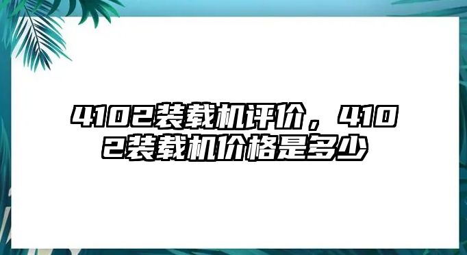 4102裝載機評價，4102裝載機價格是多少